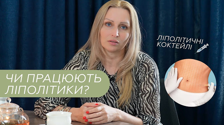 ЯК ПРАЦЮЮТЬ ЛІПОЛІТИКИ? | Чи працюють ліполітики? | Ліполітичні коктейлі | Олена Кулеба