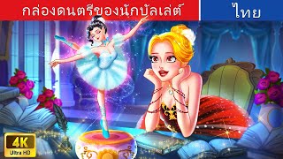 กล่องดนตรีของนักบัลเล่ต์ | Ballerina’s Music Box in Thai | @WoaThailandFairyTales