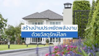 สร้างบ้านประหยัดพลังงานด้วยวัสดุรักษ์โลก