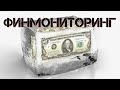 Финансовый мониторинг в Украине. Надлежащая проверка финансовой операции