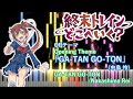 【ピアノアレンジ】終末トレインどこへいく? OP「GA-TAN GO-TON」(中島怜)