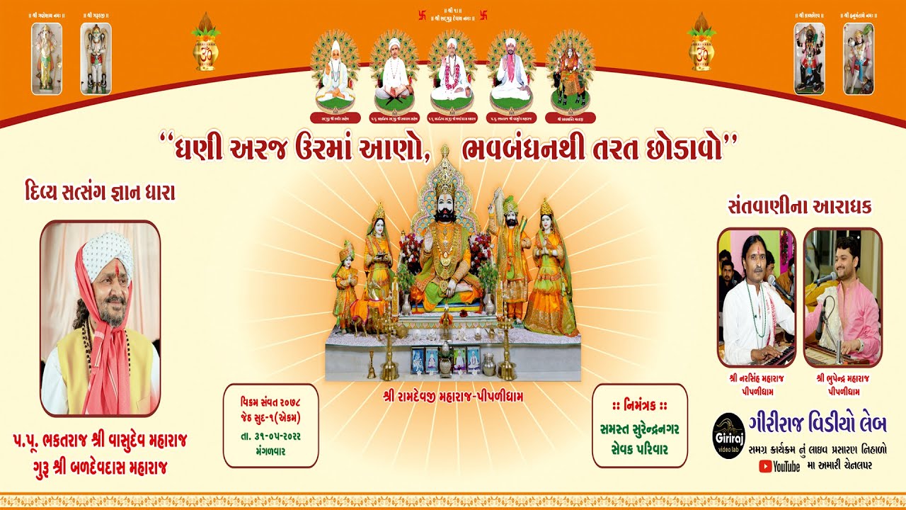 🔴 LIVE   પ. પુ. શ્રી વાસુદેવ મહારાજ ,ભવ્ય સંતવાણી તથા દિવ્ય સત્સંગ જ્ઞાન ધારા ,  પીપળીધામ ,