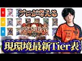 【1/10時点】プロによる現環境のTierランキングはこちらです！！！【花酔遊戯 /Blossoming Fate】【Shadowverse: Worlds Beyond】【シャドバWB】