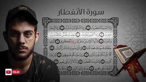 سورة الأنفطار || القارئ إسلام صبحي (جزء عمَّ كاملاً)