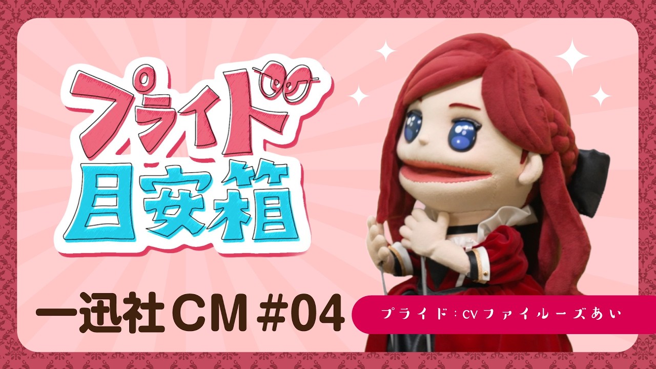 ラス為】プライドの目安箱04【一迅社CM】 - YouTube