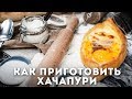 Хачапури по аджарски  Мужская Кулинария