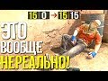 КАМБЭК СО СЧЁТА 0-15! (CS:GO)