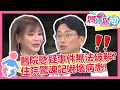 醫院懸疑事件無法破解？住院驚魂記嚇壞病患！ 媽媽好神 EP533 一刀未剪版 甄莉 江坤俊｜精選