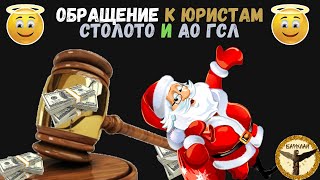 Обращение к юристам Столото и АО ГСЛ