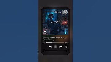 سورة الفلق بصوت القارئ هزاع البولشي