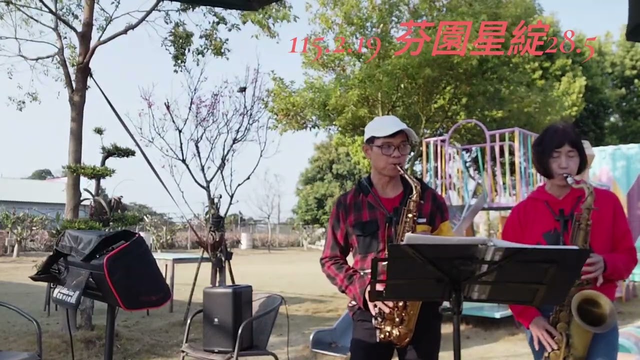 115.2.19 往事只能回味 江江建清-初三芬園星綻28.5度