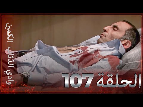 وادي الذئاب الكمين - الحلقة 107 بجودة عالية الدقة