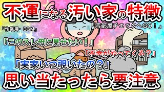 【2ch掃除まとめ】汚部屋・汚い家にありがちなことPART1・汚い家は不幸をもたらし健康面にも悪影響を及ぼします【有益スレガルちゃんまとめ】