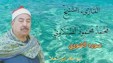 تلاوه خاشعه من العصر الذهبي لسلطان التلاوة الشيخ الطبلاوي من روائع سوره الشوري من روائع النوادر