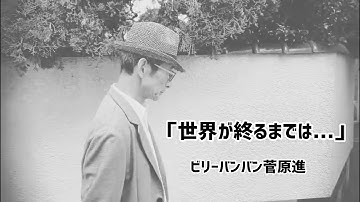 スラムダンクED曲「世界が終るまでは...」をビリーバンバン菅原進(74歳)が歌ってみた。