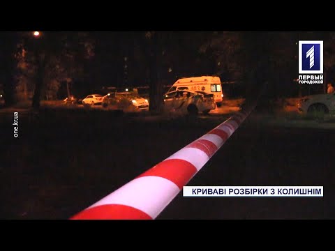 Новости Кривого Рога. Первый Городской телеканал: Новини Кривого Рогу: під час бійки від ножового поранення загинув хлопець Новости Кривого Рога. Первый Городской телеканал: Новини Кривого Рогу: під час бійки від ножового поранення загинув хлопець