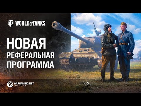 Мир Танков: Прохождение { Реферальной Системы }