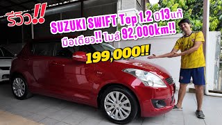 รีวิว รถมือสอง SUZUKI Swift Top 1.2GLX Pushstart ปี2013 ไมล์ 92,000KM!! ราคา 199,000 บาท!!