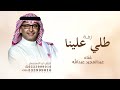 طلي علينا ياقمر   عبدالمجيد عبدالله زفة دخول العروس قابله للتعديل نجومي