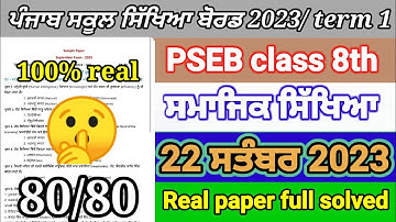 8th class sst paper full solved September 2023 | pseb class 8th sst paper full solved term 1 exam