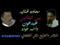 عبدعون النجفي مع احمد عوده 2 عبدعون النجفي مع احمد عوده 2