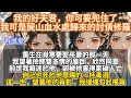 完結復仇文:我的好夫君,你可要兜住了,我可是屍山血水處歸來的討債修羅。重生在肖寒要娶平妻的那一天。我望著他那雙多情的眉目,欣然同意。前世我癡迷於他,卻被他害得家破人亡。自己也死於他恩賜的一杯毒酒。