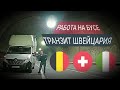 Работа Бусом по Европе | транзит через Швейцарию 🇨🇭 900 км