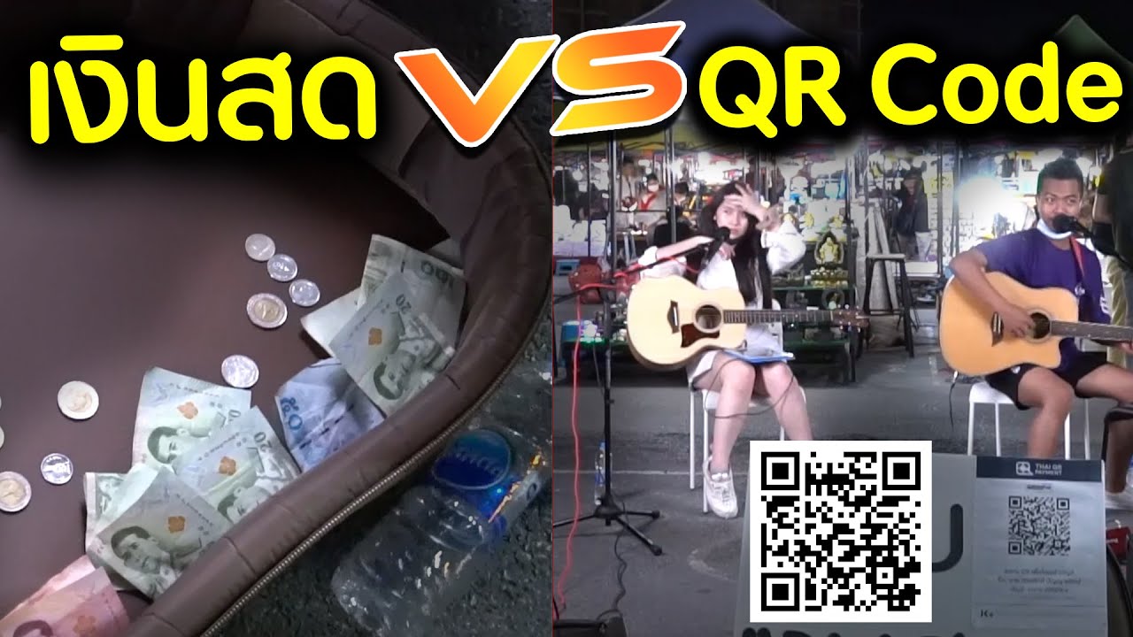 เล่นดนตรีเปิดหมวก รับเงินสด vs QR Code [ทดสอบสังคม] | DOM