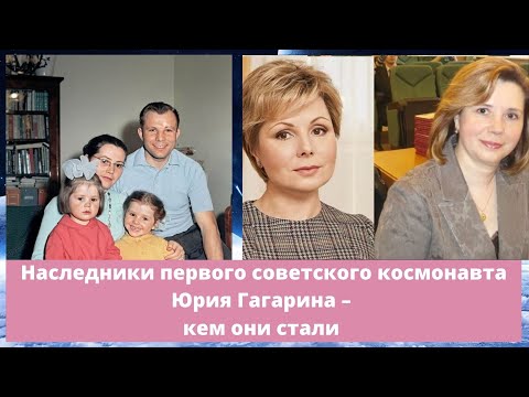 Наследники Первого Космонавта Юрия Гагарина Кем Стали Дети, Внуки И Правнуки