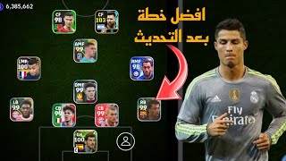 افضل 5 تشكيلات نادرة بعد التحديث  efootball mobile و خطة 4132 في بيس 2024 