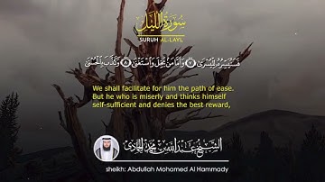 (سورة الليل) الشيخ عبدالله بن محمد الحمادي