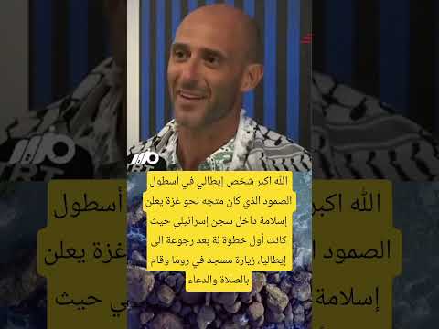 الله اكبرشخص إيطالي في أسطول الصمود الذي كان متجه نحو غزة موسيقى تركية   