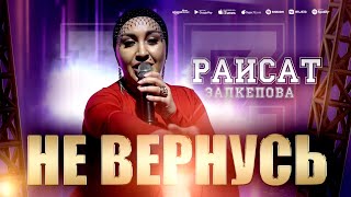 Раисат Залкепова - Не вернусь (Концерт 2023)