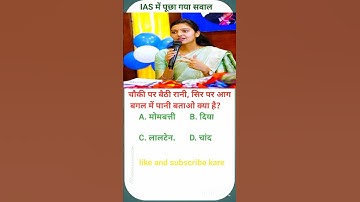 IAS interview questions #trending #upsc #gk #ssc #motivation #shortvideo #viralvideo #ytshorts #ias