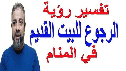 تفسير حلم رؤية الرجوع للبيت القديم في المنام | اسماعيل الجعبيري