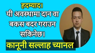 दान, बकस नेपाल कानून । bakas patra law, Nepal ।