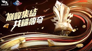 2025《巔峰極速》傳奇盃-晉級賽 8強進4