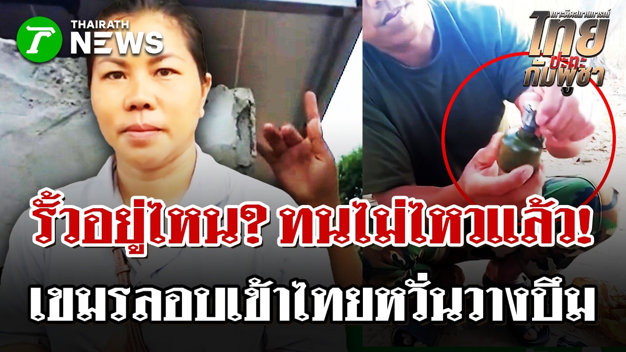 สระแก้วระอุ! ชาวบ้านอัดคลิปวอนขอรั้ว หลังทหารเขมรลอบลักทรัพย์ซ้ำซาก | 27 ก.พ. 69 | ไทยรัฐนิวส์โชว์