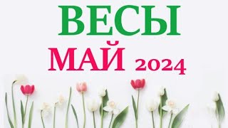 Весы ♎  Май 2024 🚀 Прогноз На Месяц Таро Расклад 👍Все Знаки Зодиака! 12 Домов Гороскопа!