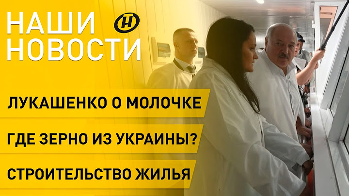 Новости сегодня: реакция Лукашенко на дефицит молочки; Эйсмонт о планах Президента; жилье в Беларуси