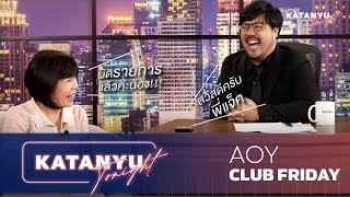 Katanyu Tonight l อ้อย นภาพร - Club Friday l PART 1