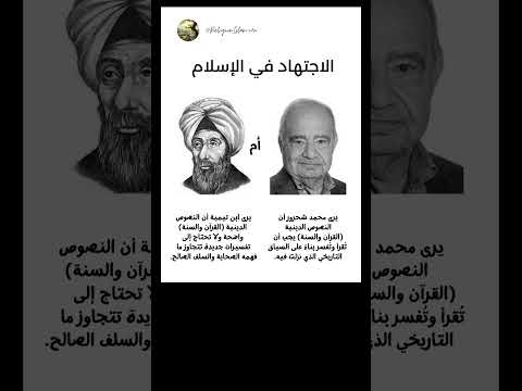 الاجتهاد في الاسلام بين شحرور وابن تيميه اسلام اكسبلور قرآن اشتراك قران كريم