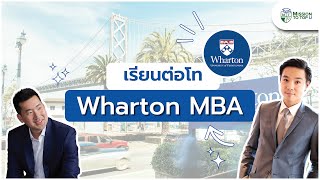 เรียน MBA ที่อเมริกา ทำไมเลือก Wharton? เรียนต่อโท Wharton MBA l Top-U Talk EP.45