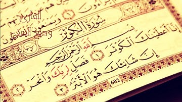 سورة الكوثر -  وديع اليمني