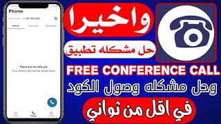 حصريا👈تفعيل الواتساب برقم وهمي"حل مشكله تطبيق free conference cal لتفعيل الواتساب مع وصول الكود 2023 screenshot 3