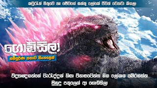 ගොඩ්සිලා සම්පූර්ණ කතාව සිංහලෙන් | Godzilla 2014 full movie in Sinhala | monsterverse Sinhala
