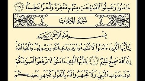 سورة الحجرات - وديع اليمني