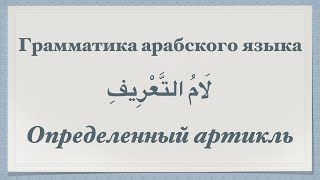 Грамматика арабского языка | Определенный артикль