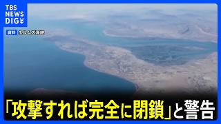 「米が攻撃ならホルムズ海峡を完全に封鎖」トランプ大統領の“投稿”にイラン側が警告｜TBS NEWS DIG