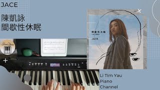 間歇性休眠 (Piano Cover) - 陳凱詠